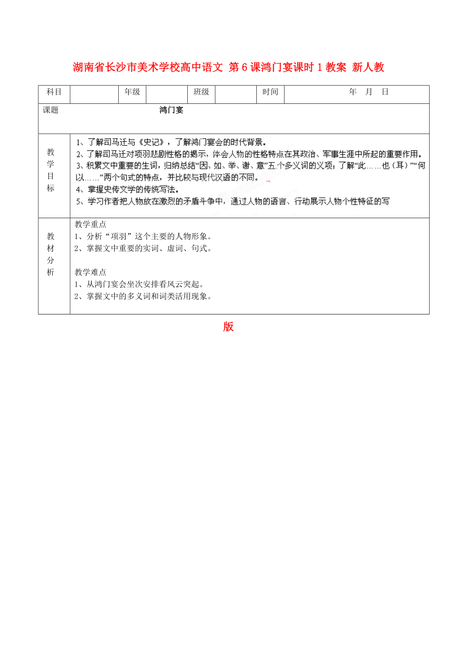 湖南省長沙市美術(shù)學(xué)校高中語文 第6課鴻門宴課時1教案 新人教版必修_第1頁