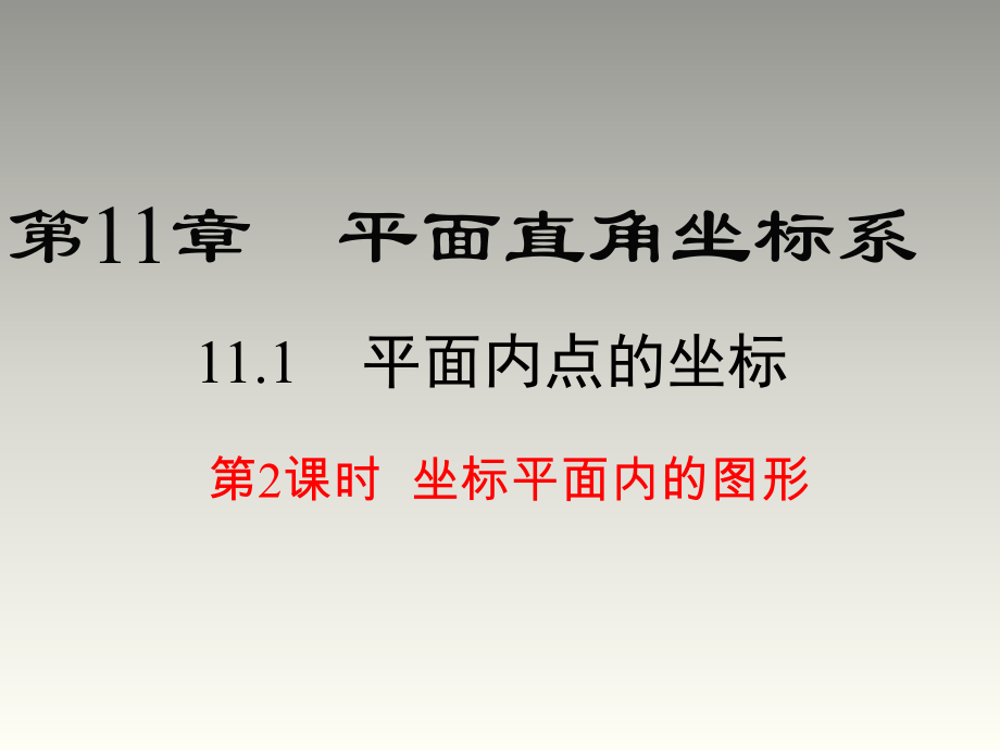 2018秋滬科版八年級數(shù)學(xué)上冊第11章教學(xué)課件：11.1 第2課時 坐標(biāo)平面內(nèi)的圖形_第1頁