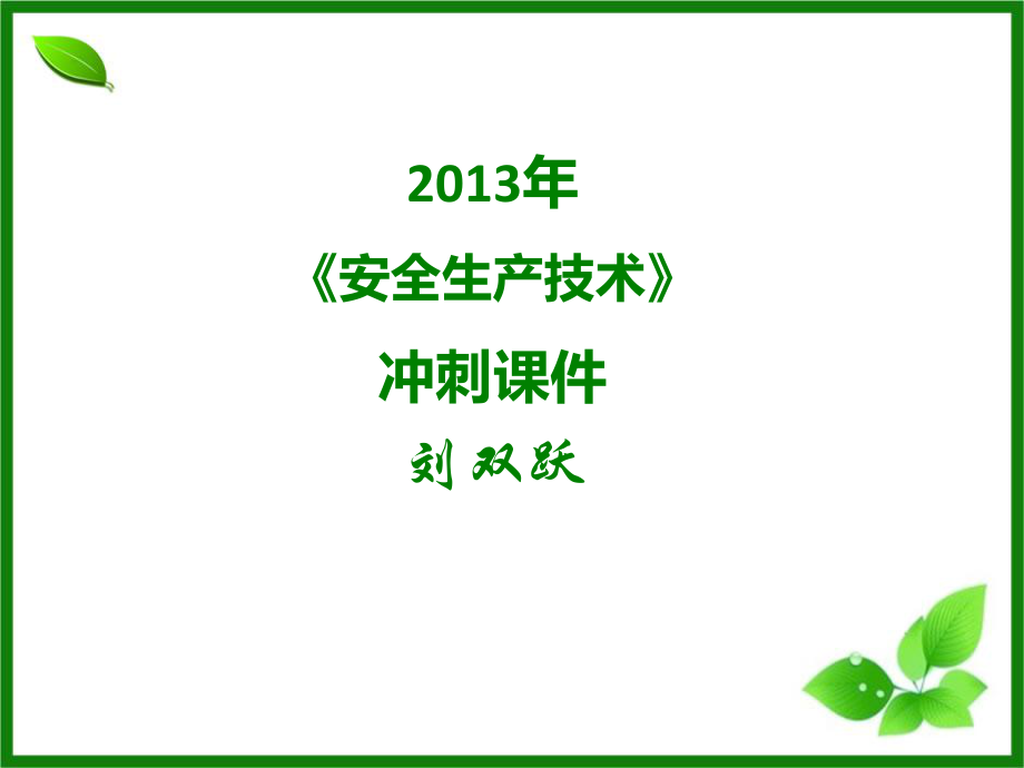 注冊安全工程師考試 安全生產(chǎn)技術(shù) 考前串講沖刺 考點總結(jié)匯總_第1頁