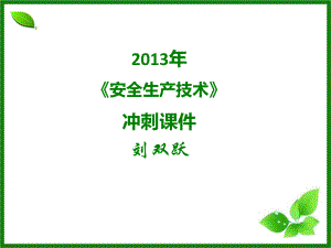 注冊(cè)安全工程師考試 安全生產(chǎn)技術(shù) 考前串講沖刺 考點(diǎn)總結(jié)匯總