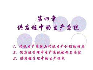 4第四章 供應(yīng)鏈管理中的生產(chǎn)系統(tǒng)