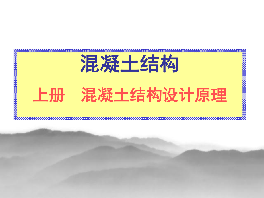 混凝土结构设计原理同济大学(ppt)_第1页