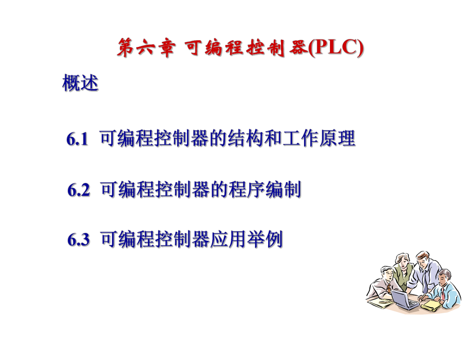 可編程控制器(plc)_第1頁