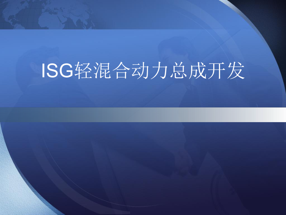 ISG輕混合動力總成開發(fā)_第1頁