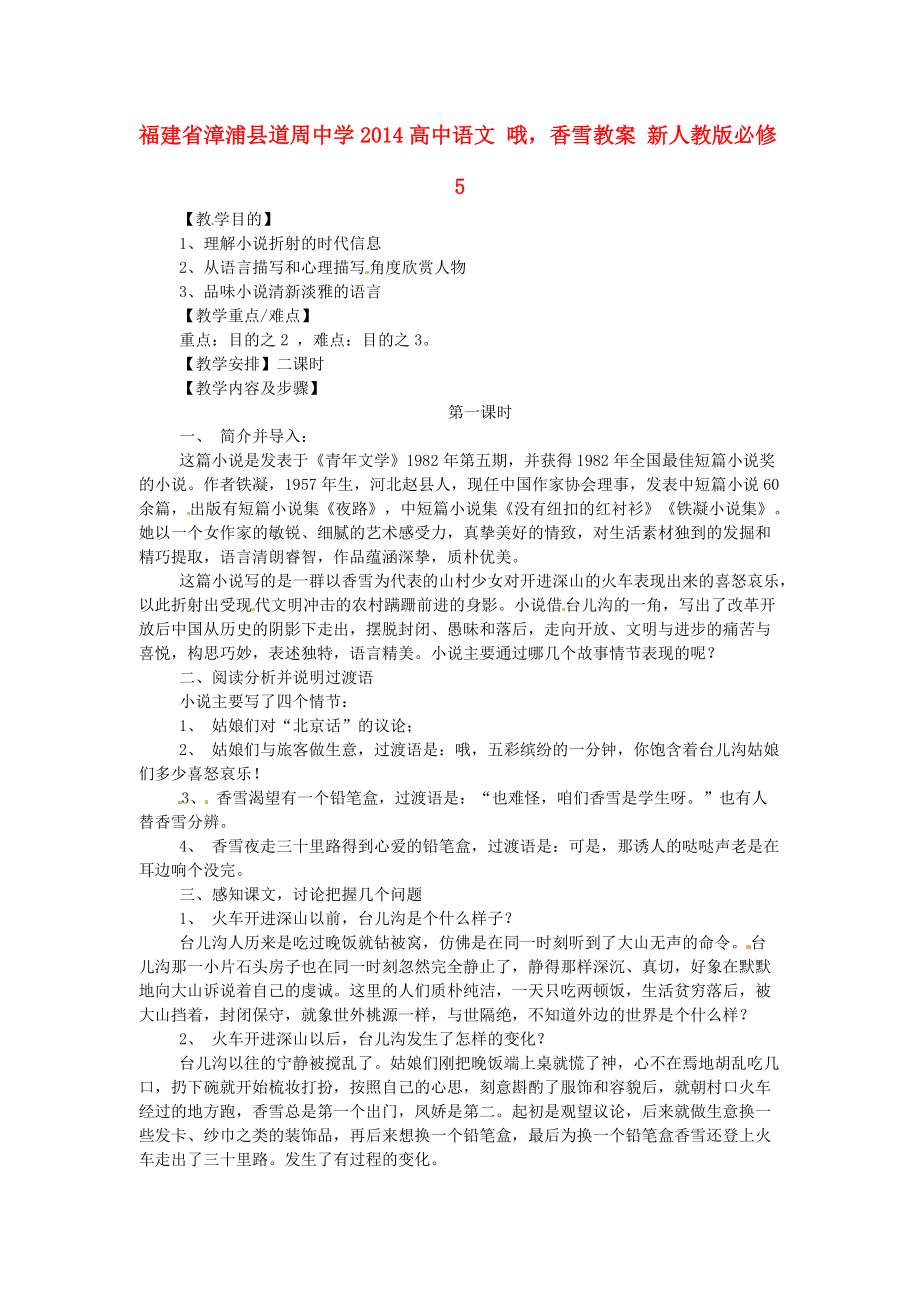 福建省漳浦縣道周中學2014高中語文 哦香雪教案 新人教版必修_第1頁