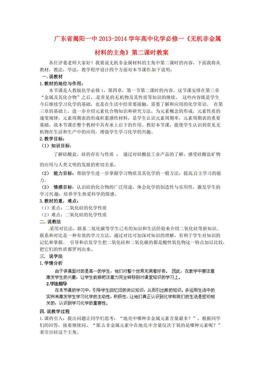 廣東省揭陽一中2013-2014學(xué)年高中化學(xué)《無機非金屬材料的主角》第二課時教案 新人教版必修_第1頁