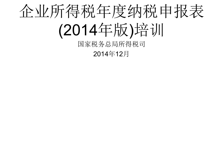 國家稅務(wù)總局企業(yè)所得稅納稅申報(bào)表（A類版）培訓(xùn)資料第一部分_第1頁