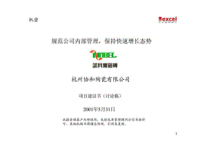 杭州協(xié)和陶瓷有限公司項(xiàng)目建議書（討論稿）