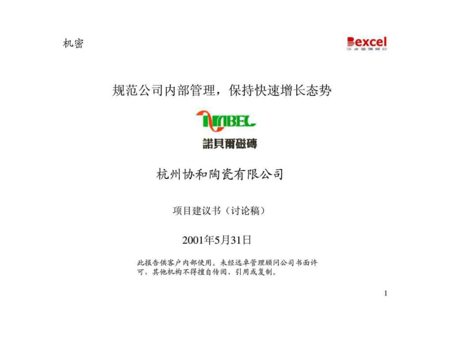 杭州協和陶瓷有限公司項目建議書（討論稿）_第1頁