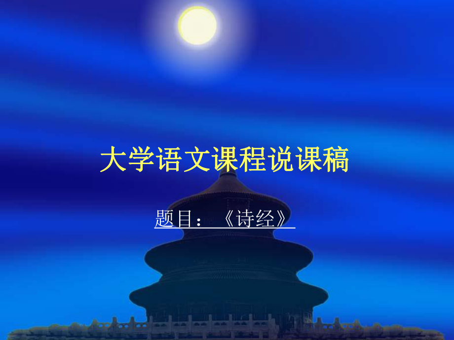 《詩經(jīng)》說課_第1頁