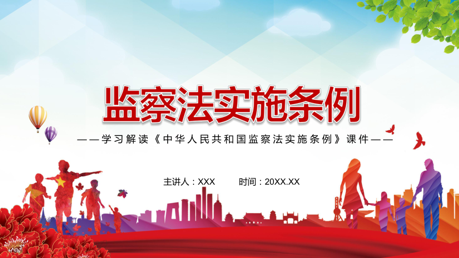 系统集成协同高效的重大成果2021年《中华人民共和国监察法实施条例》PPT课件_第1页