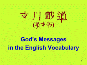 文以載道God′s Messages in the English Vocabulary