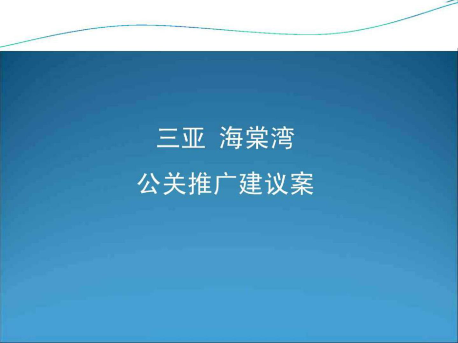 三亚海棠湾旅游项目公关推广方案_第1页