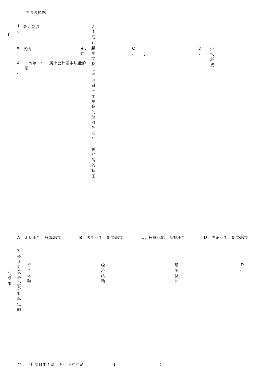 《會(huì)計(jì)基礎(chǔ)知識》習(xí)題全集(doc12頁)_第1頁