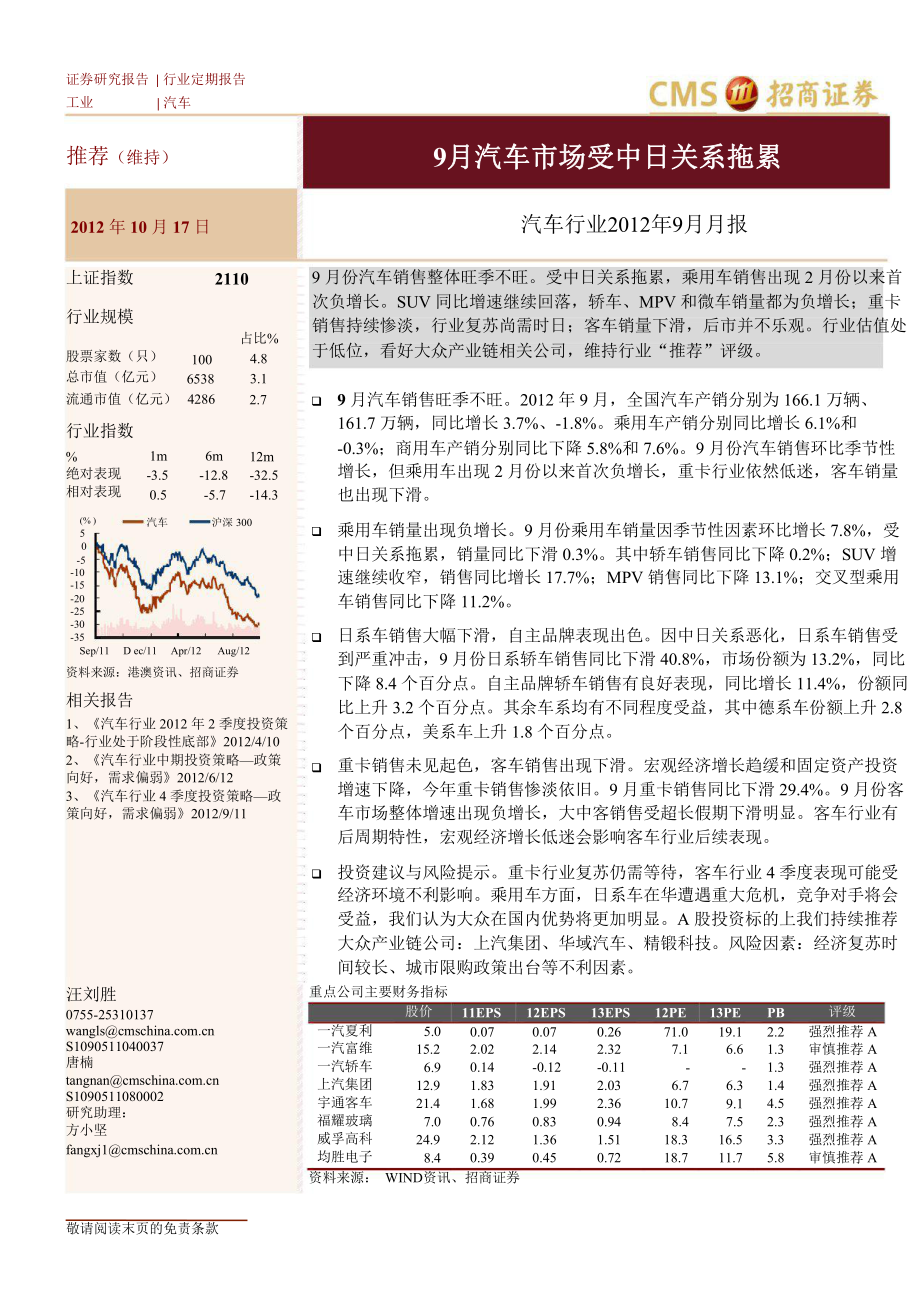 汽車行業(yè)9月月報：9月汽車市場受中日關系拖累1019_第1頁