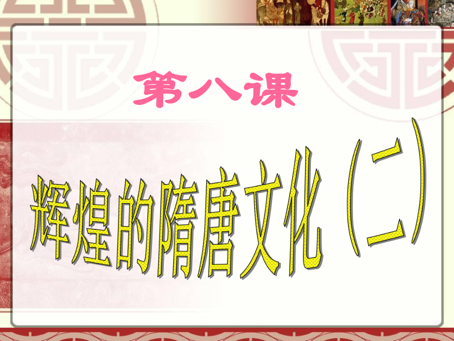 歷史：第8課《輝煌的隋唐文化(二)》課件(人教版七年級下)_第1頁