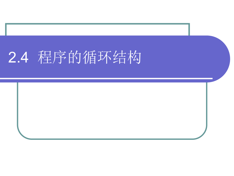 2.4程序的循環(huán)結(jié)構(gòu)_第1頁