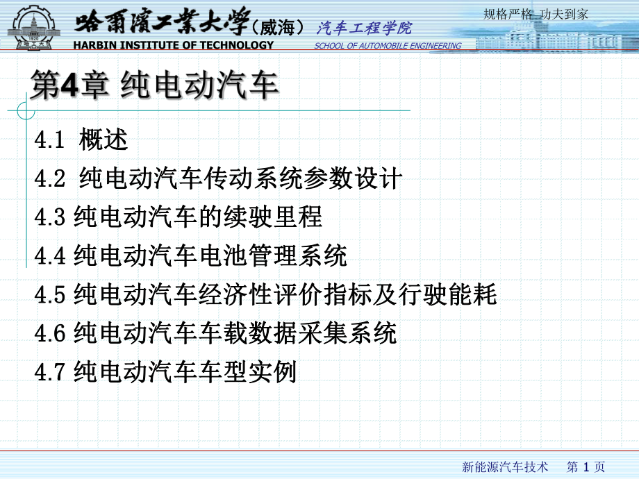 新能源汽车技术 第4章 纯电动汽车2.1_第1页