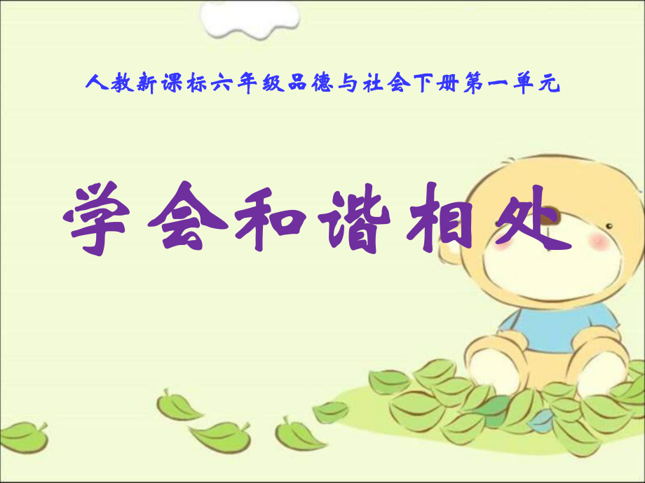 人教新課標(biāo)小學(xué)六年級品德與社會下冊第一單元《學(xué)會和諧相處》課件1_第1頁