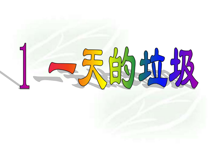 教科版小學(xué)科學(xué)六年級下冊《一天的垃圾》課件_第1頁