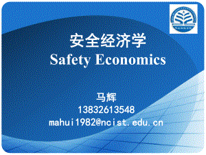 安全经济学教学课件PPT 第八章 安全价值工程