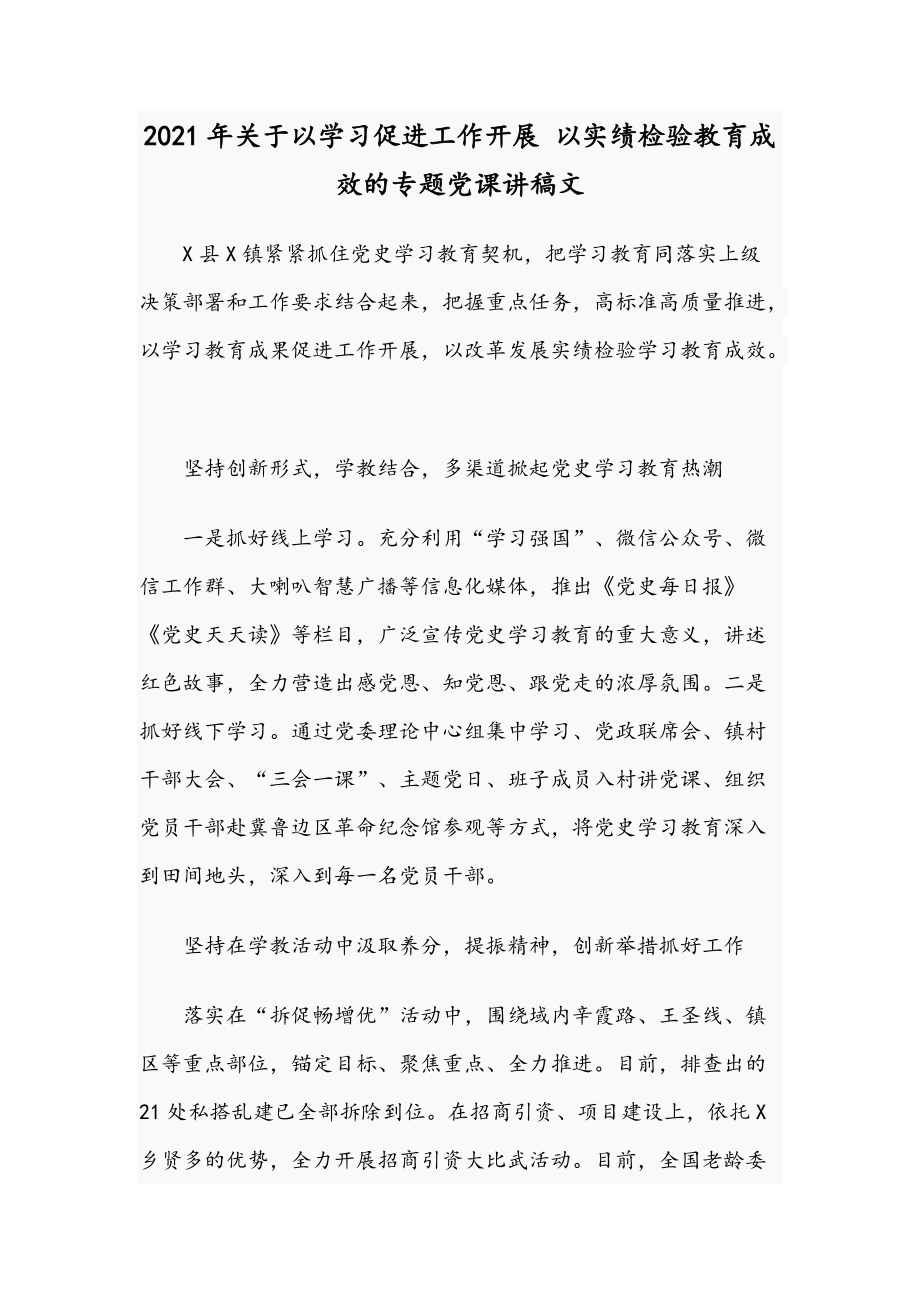 2021年关于以学习促进工作开展 以实绩检验教育成效的专题党课讲稿文_第1页