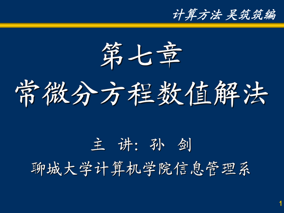 第七章 常微分方程數(shù)值解法_第1頁(yè)