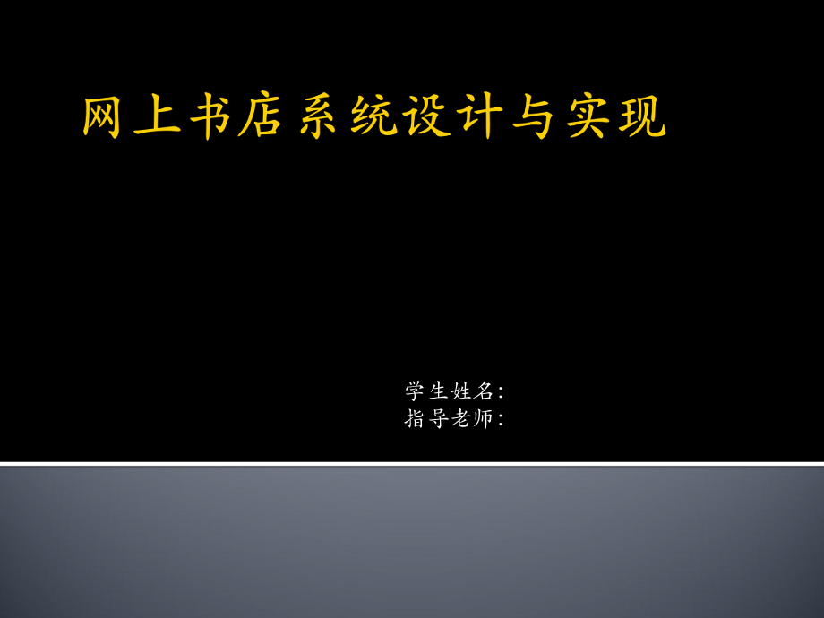 網(wǎng)絡(luò)書店銷售系統(tǒng) 答辯ppt_第1頁