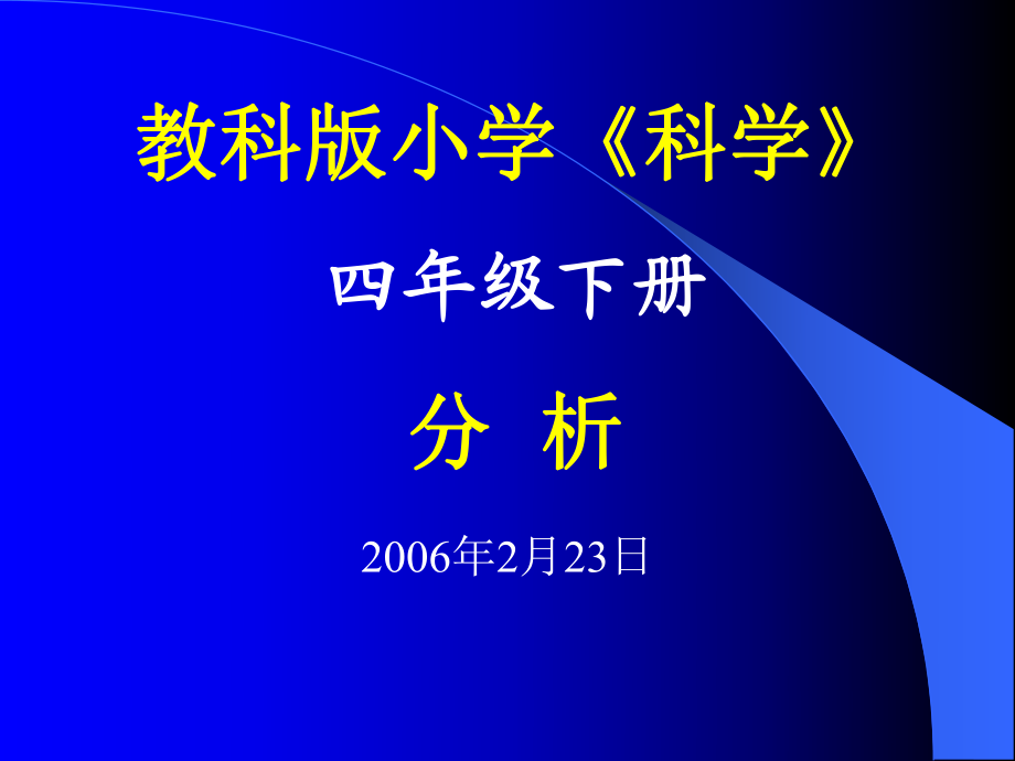 教科版《科學(xué)》 四年級(jí)下冊(cè)教材分析成華區(qū)教育信息網(wǎng)_第1頁(yè)