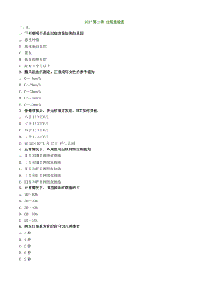初級檢驗(yàn)技師考試2017年《臨床檢驗(yàn)基礎(chǔ)》練習(xí)第二章紅細(xì)胞檢查