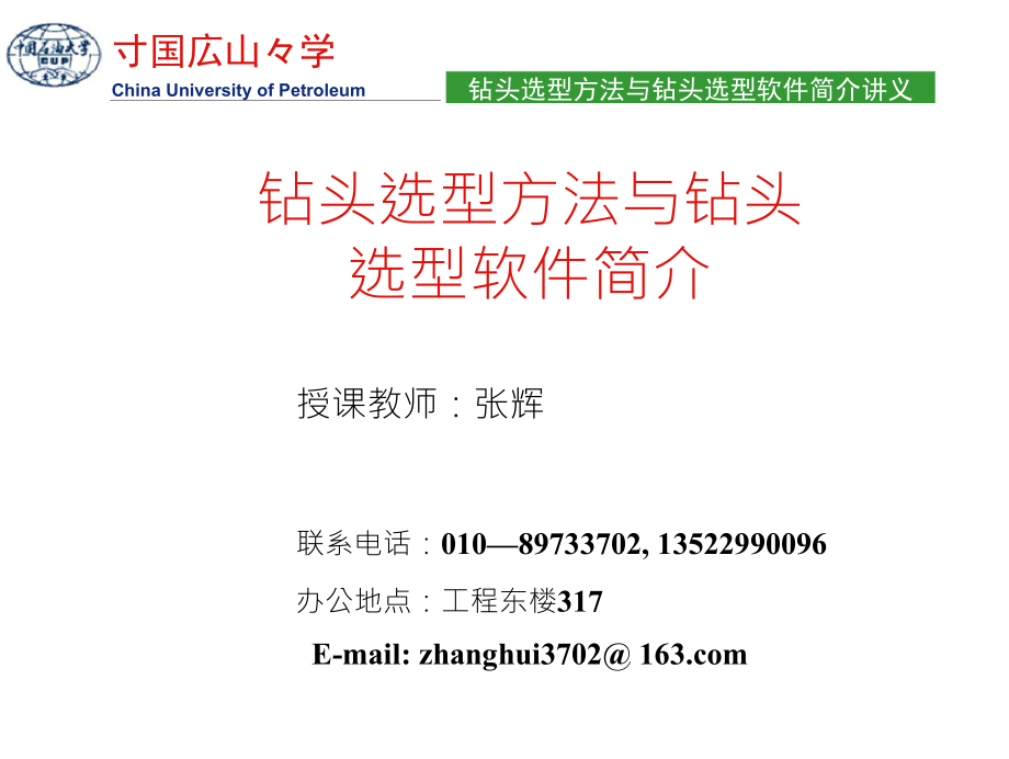 钻头选型方法与钻头钻头选型方法与钻头选型软件简介_第1页