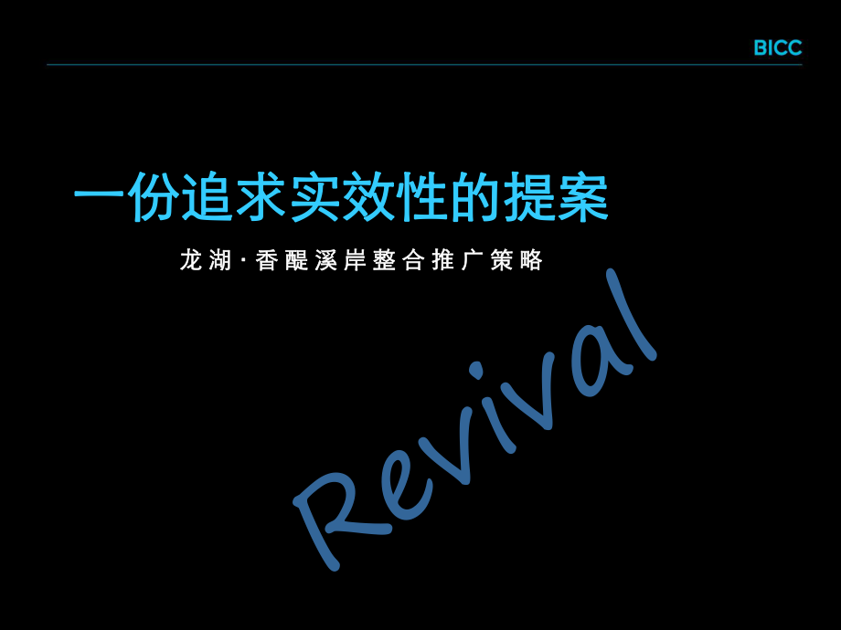 龍湖香醍溪岸整合推廣策略49p_第1頁(yè)