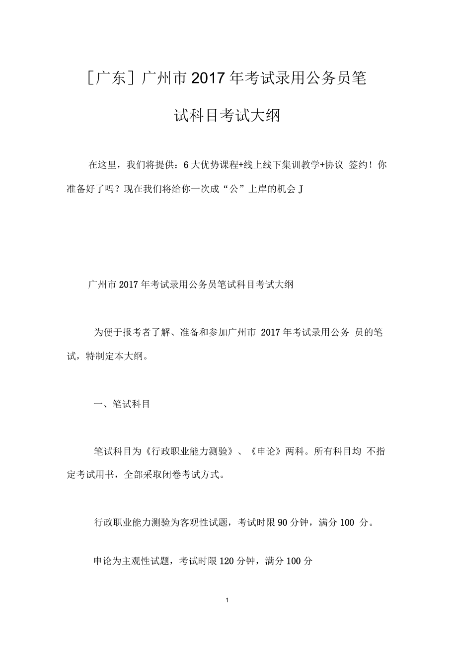 [广东]广州市考试录用公务员笔试科目考试大纲_第1页