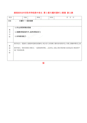 湖南省长沙市美术学校高中语文 第3课大堰河课时2教案 新人教版必修