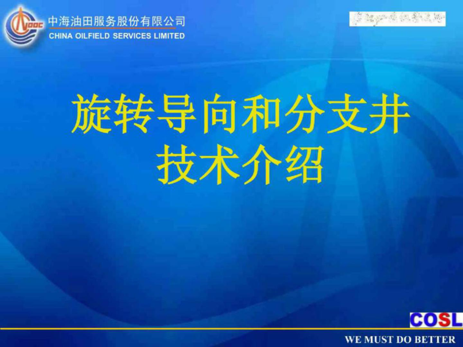 中海油田服务股份有限公司中国定向井技术服务承包商协会_第1页