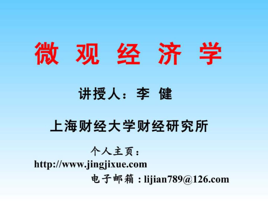 微觀經(jīng)濟(jì)學(xué)講授人：李健上海財(cái)經(jīng)大學(xué)財(cái)經(jīng)研究所_第1頁