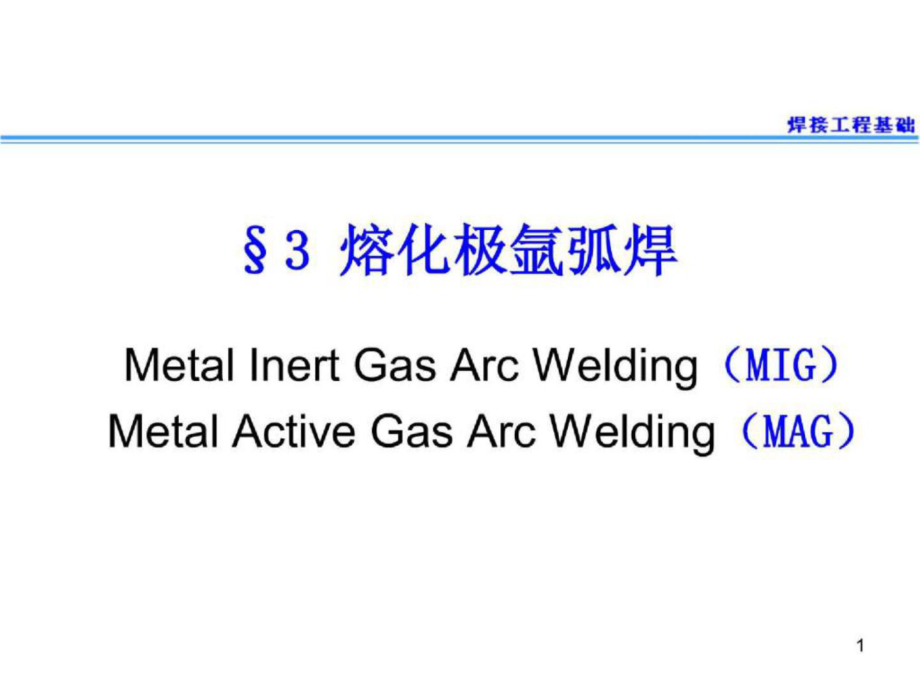 7 熔化極氬弧焊（MIG_第1頁(yè)