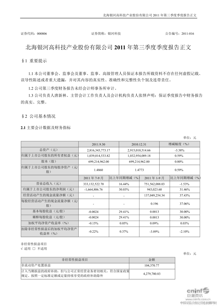 銀河科技：第三季度報告正文_第1頁