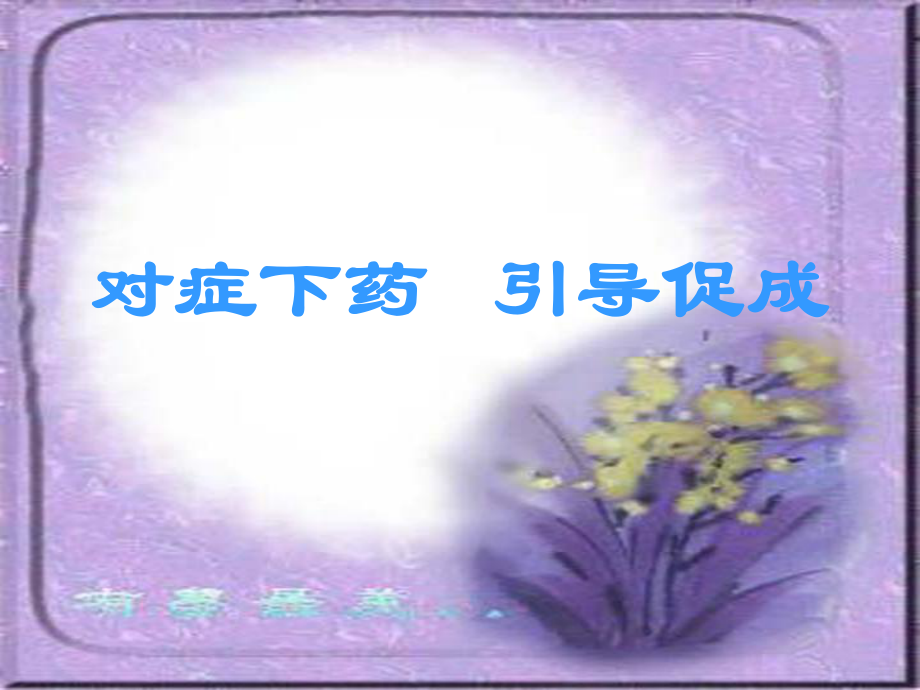 [經(jīng)管營(yíng)銷]對(duì)癥下藥引導(dǎo)促成吳學(xué)文_第1頁(yè)