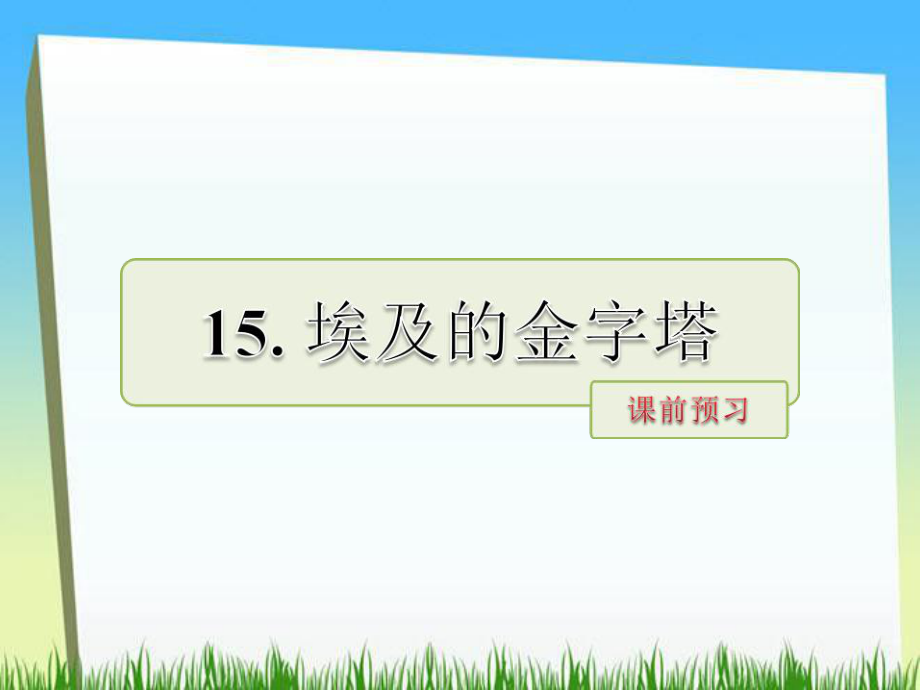 五年級下冊語文課件－第15課 埃及的金字塔課前預(yù)習(xí) 當(dāng)堂檢測｜蘇教版_第1頁