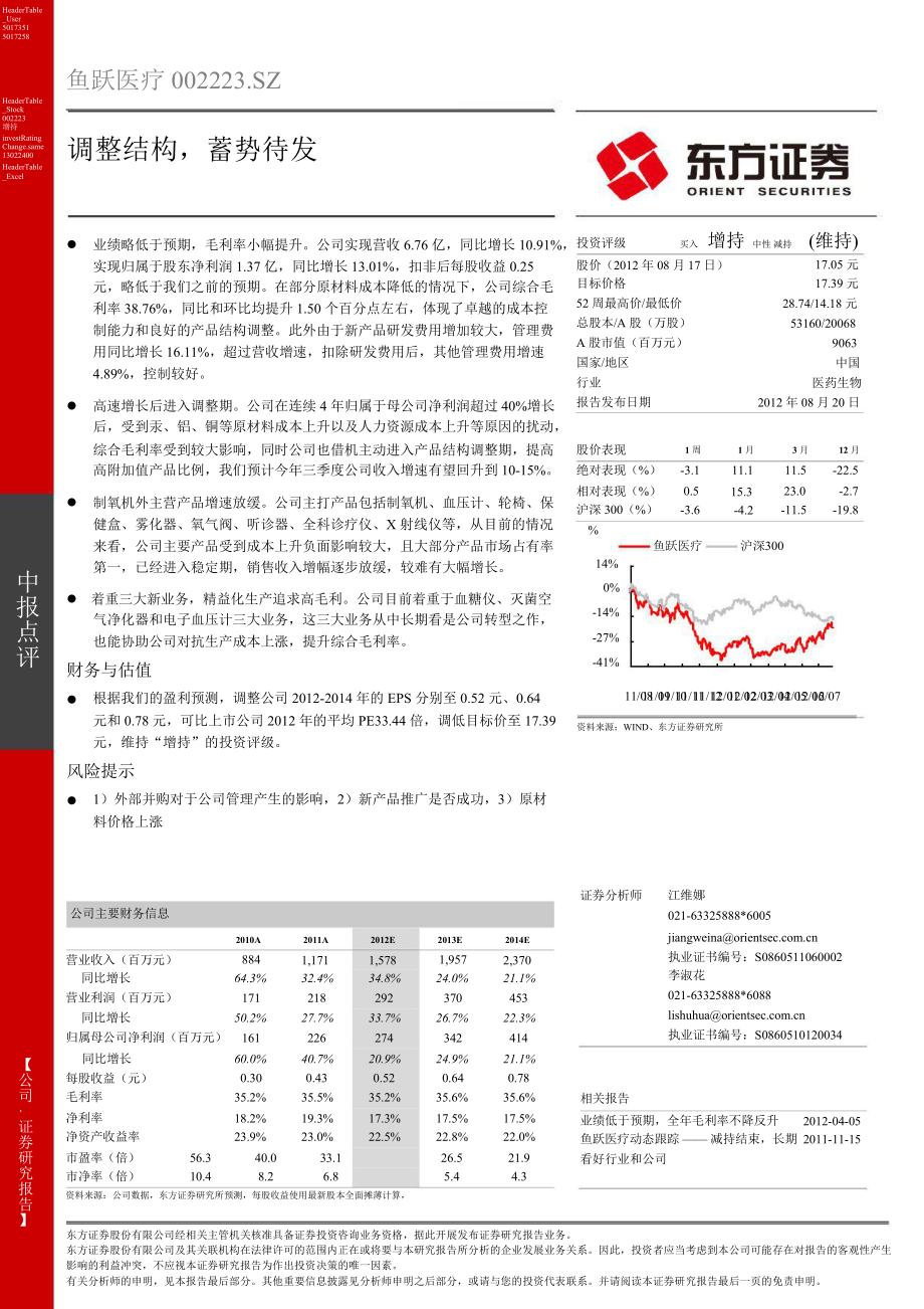 魚躍醫(yī)療(002223)中報點評：調(diào)整結(jié)構(gòu)蓄勢待發(fā)0821_第1頁