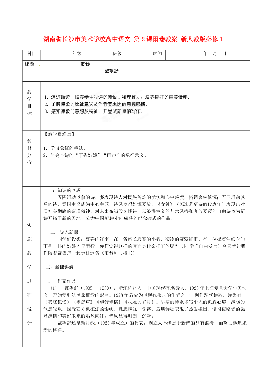 湖南省長沙市美術(shù)學(xué)校高中語文 第2課雨巷教案 新人教版必修_第1頁