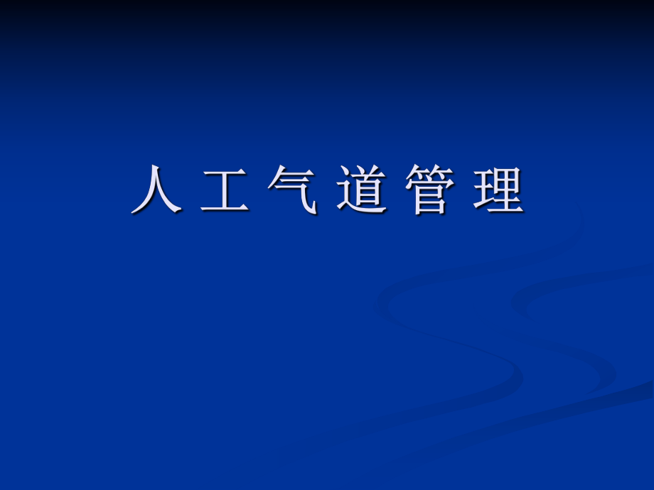 医疗知识培训 人工气道管理培训课件_第1页