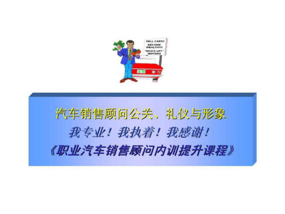 汽车销售顾问公关丶礼仪与形象 ——《职业汽车销售顾问内训提升课程》_第1页