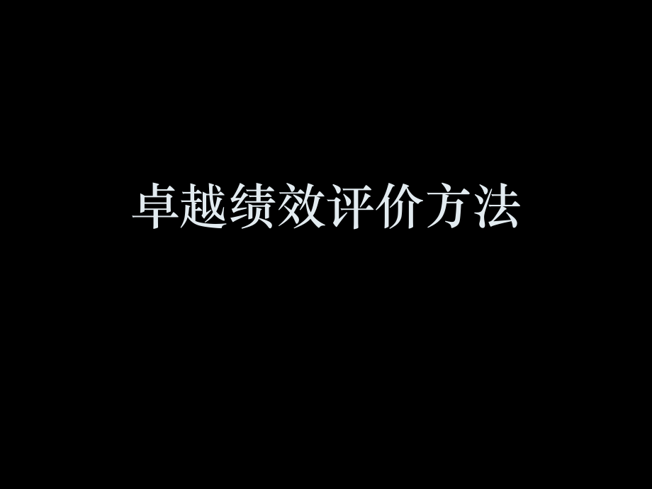 卓越績(jī)效 績(jī)效評(píng)價(jià)方法_第1頁(yè)