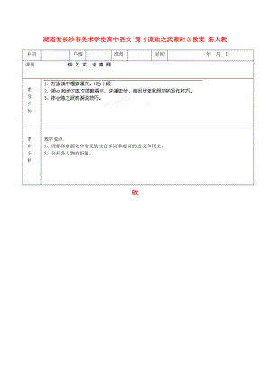 湖南省長沙市美術(shù)學校高中語文 第4課燭之武課時2教案 新人教版必修