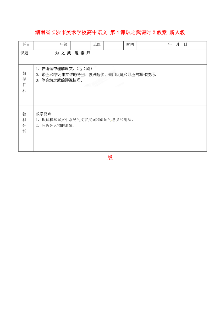 湖南省長沙市美術(shù)學(xué)校高中語文 第4課燭之武課時2教案 新人教版必修_第1頁