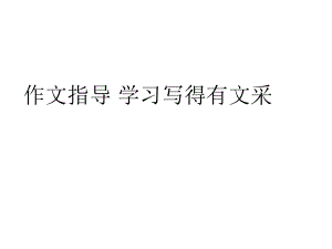 高中語文必修5：作文指導(dǎo) 學(xué)習(xí)寫得有文采