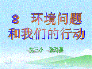 教科版小學科學六年級下冊《環(huán)境問題和我們的行動》課件