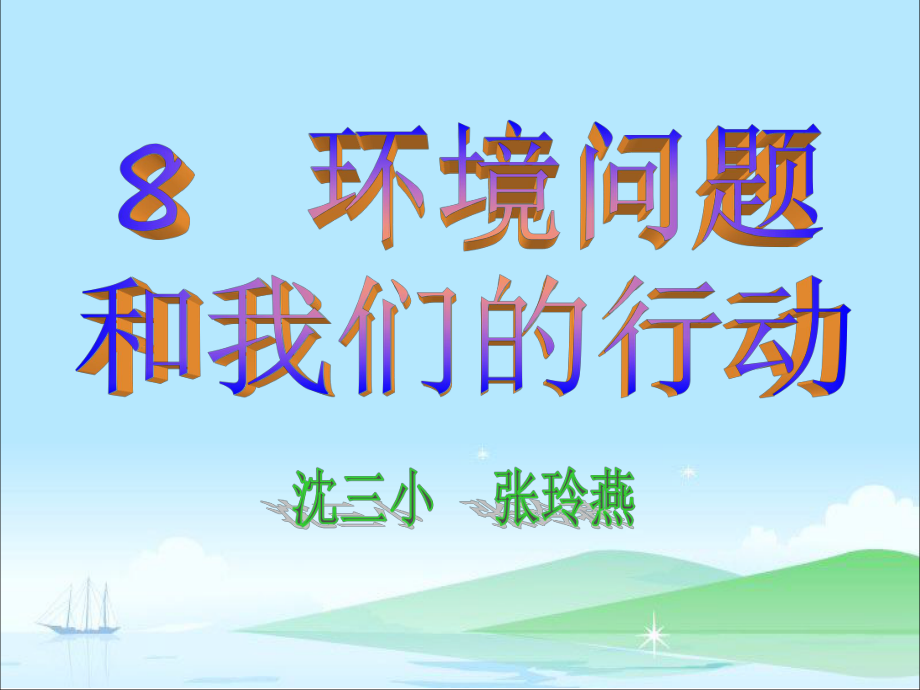 教科版小學(xué)科學(xué)六年級下冊《環(huán)境問題和我們的行動》課件_第1頁